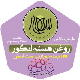 تصویر روغن هسته انگور (نیم لیتری) 