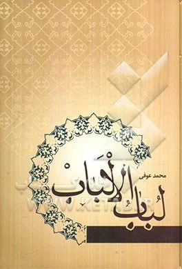 خرید و قیمت لباب الالباب | ترب