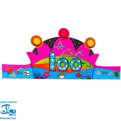 تصویر تاج جشن ۱۰۰ مبارک کشدار دخترانه سلام 