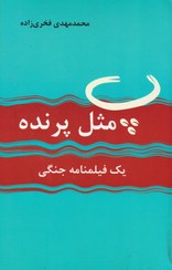 تصویر پ مثل پرنده؛ یک فیلمنامه جنگی 