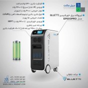 تصویر نیروگاه برق خورشیدی BLUETTI مدل EP500PRO 