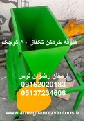 تصویر علوفه خردکن تکفاز 80 کوچک 