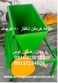 تصویر علوفه خردکن تکفاز 80 کوچک 