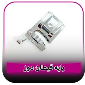 تصویر پایه قیطان دوزی خانگی 