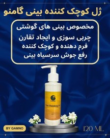 تصویر کرم فرم دهنده بینی گامینو 