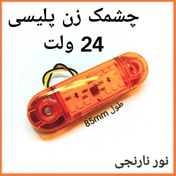 تصویر چراغ خطر خودرو 202 چشمک زن پلیسی رنگ نارنجی چند حالته مناسب انواع خودروهای سنگین برق 24 ولت 