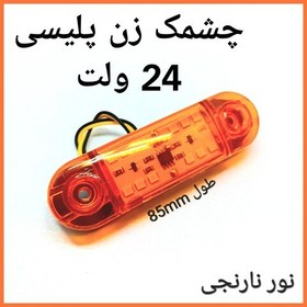 تصویر چراغ خطر خودرو 202 چشمک زن پلیسی رنگ نارنجی چند حالته مناسب انواع خودروهای سنگین برق 24 ولت 