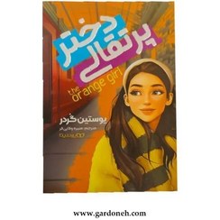 تصویر کتاب دختر پرتقالی اثر یوستاین گاردر 