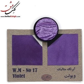 تصویر آبرنگ متالیک ویولت (Violet) - کد 17 