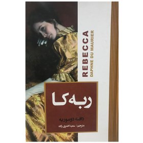 تصویر کتاب ربه کا / اثر دافنه دوموریه /مترجم سعید اختری زاده / متن کامل Rebecca