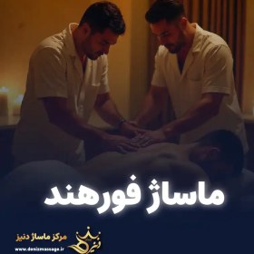 تصویر کارت هدیه ماساژ فورهند 