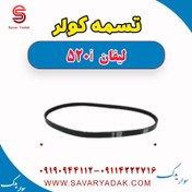 تصویر تسمه کولر لیفان 520i 