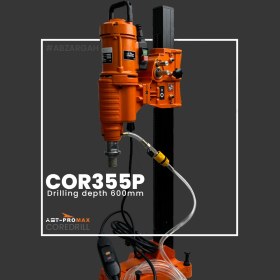 تصویر دستگاه کُرگیری 355 پرومکس - (کُردریل - CORE DRILL) 