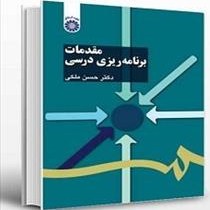 تصویر پاورپوینت فصل اول کتاب مقدمات برنامه ریزی درسی (جایگاه برنامه ریزی در تعلیم و تربیت) حسن ملکی 