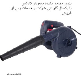 تصویر بلوور دمنده مکنده دیمردار کادکس مدل K4070 با یکسال گارانتی شرکت و خدمات پس از فروش KADEX