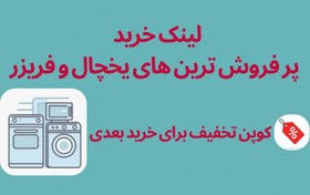 تصویر یخچال و فریزر 