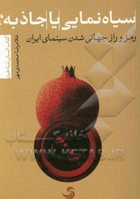 تصویر سیاه نمایی یا جاذبه؟: رمز و راز جهانی شدن سینمای ایران 