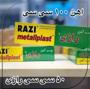 تصویر چسب آهن پمادی رازی 100 ml Chasb Ahan 100 ml