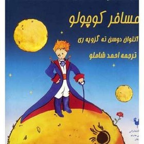 تصویر کتاب صوتي مسافر کوچولو ا The Little Prince The Little Prince