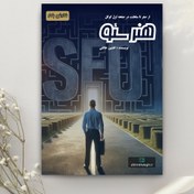 تصویر کتاب (آموزشی) هنر سئو استاد خالقی 