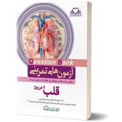 تصویر آزمون های تمرینی question bank سطر به سطر میکرو طبقه بندی شده قلب 