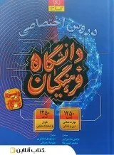 تصویر کتاب دروس اختصاصی دانشگاه فرهنگیان اثر جمعی از نویسندگان jamee farhangian gaj 1404