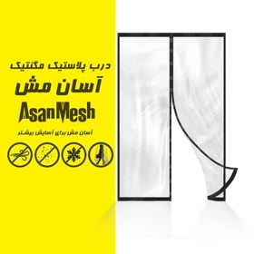 تصویر پرده پلاستیک مگنتیک آسان مش سایز 210*200 سانتی متر asanmesh screen magnetic door 200*210 cm