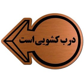 تصویر تابلو نشانگر طرح درب کشویی است آرسی 02 