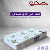 تصویر تشک طبی فنری وگال مدل هستاش (کرسی برقی) (5 سال تضمین کیفیت) 