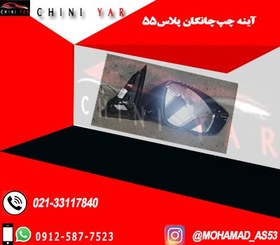 تصویر آینه چپ چانگان پلاس 55 CS55 PLUSE 