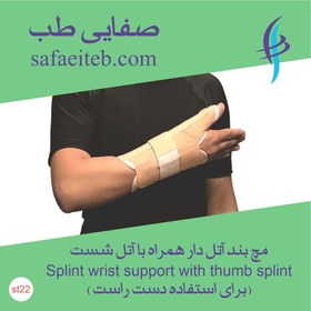 تصویر مچ‌بند آتل‌دار همراه با آتل شست (Thumb Splint & Wrist Brace) 
