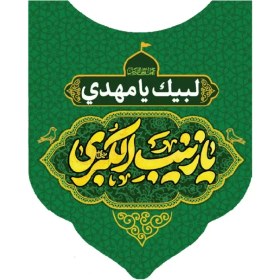 تصویر کاور رودوشی پاناما طرح یا زینب کبری کد 3042 