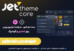 تصویر افزونه JetThemeCore 