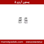 تصویر پیستون آریزو 5 