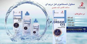 تصویر قطره لنز چشم دریم آی DREAM EYE 