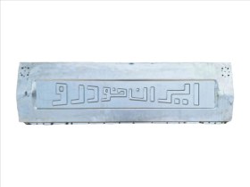 تصویر درب بار وانت پیکان خام 