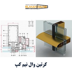تصویر کرتین وال نیم کپ 