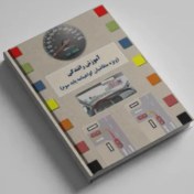 تصویر PDF کتاب آیین نامه رانندگی ویژه متقاضیان آزمون گواهینامه رانندگی پایه سوم 