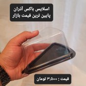 تصویر اسلایس باکس کف مشکی آذران کارتن 200 عددی قیمت تک 3500 