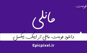 تصویر 3 فونت مانلی فارسی 