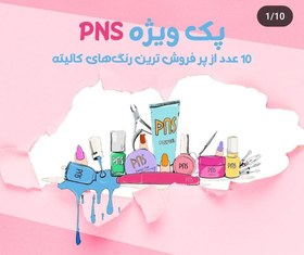 تصویر مجموعه / پک 10 عددی لاک ژل های پر فروش پی ان اس PNS مناسب هدیه به ناخنکاران 