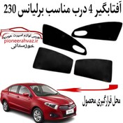 تصویر پرده آفتابگیر قالبی مناسب برلیانس 230 