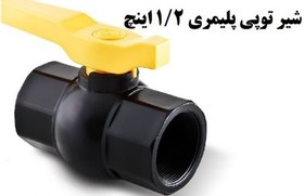 تصویر شیر توپی دسته پلیمر 1/2 اینچ 