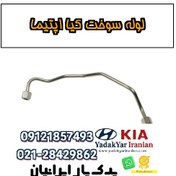 تصویر لوله سوخت کیا اپتیما 