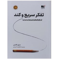 تصویر کتاب تفکر سریع و کند اثر دنیل کانمن نشر نوین جلد ۱ 