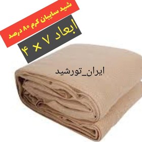 تصویر شید سایبان کرم 80 درصد (ابعاد 7 در 4) دوردوزی شده و حلقه دار 