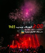 تصویر دانلود گلچین آهنگ های جدید 1403 {200 موزیک در یک فایل زیپ zip} بصورت یکجا music 200 new songs