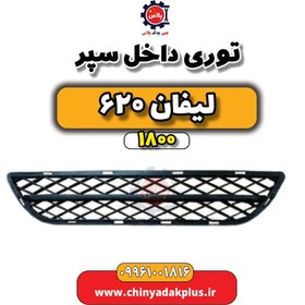 تصویر توری داخل سپر لیفان 620 موتور 1800 