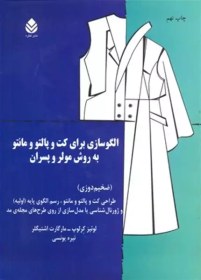 تصویر الگوسازي براي كت و پالتو و مانتو به روش مولر و پسران (ضخيم‌دوزي) الگوسازي براي كت و پالتو و مانتو به روش مولر و پسران (ضخيم‌دوزي)