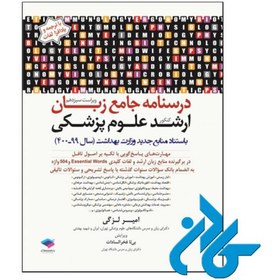 تصویر کتاب درسنامه جامع زبان ارشد علوم پزشکی امیر لزگی ویرایش دوازدهم نشر جامعه نگر 